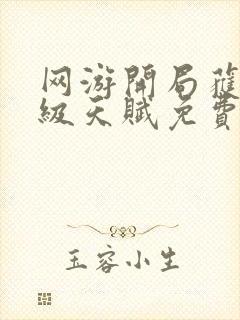 网游开局获得神级天赋免费