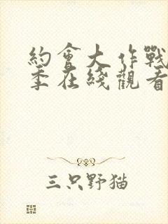 约会大作战第一季在线观看完整版