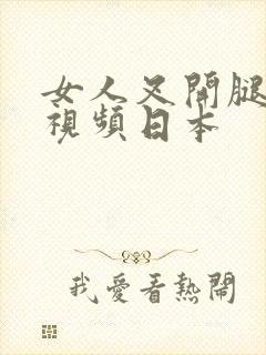 女人叉开腿被搞视频日本