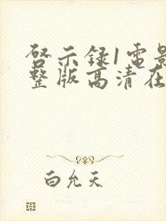 启示录1电影完整版高清在线观看封面