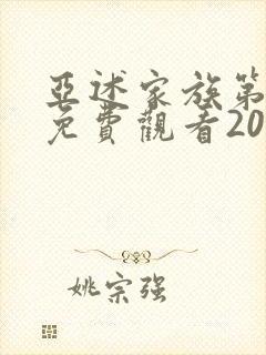 亚述家族第7集免费观看2023年封面