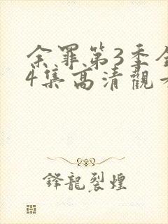 余罪第3季全24集高清观看封面