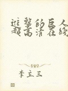 进击的巨人4k超高清在线观看