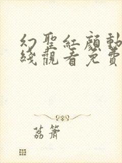 幻圣红颜动漫在线观看免费版剧情介封面