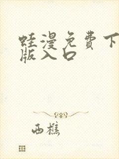 蛙漫免费下载正版入口