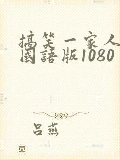 搞笑一家人高清国语版1080