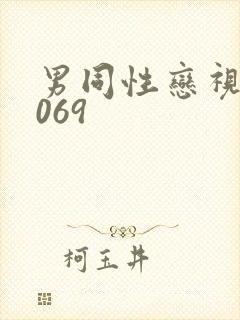 男同性恋视频1069封面