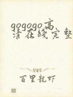 gogogo高清在线完整免费观看韩国封面