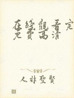 在线观看完整版免费高清