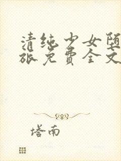 清纯少女堕落之旅免费全文阅读小说