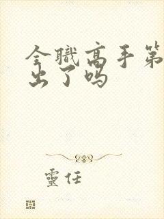 全职高手第三季出了吗