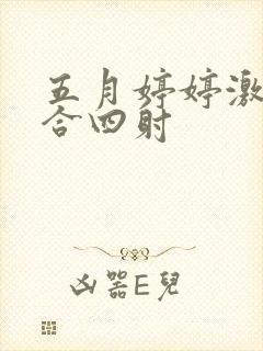 五月婷婷激情综合四射