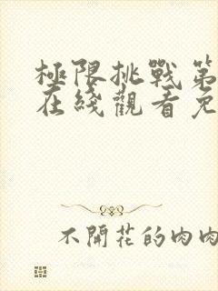 极限挑战第二季在线观看免费观看