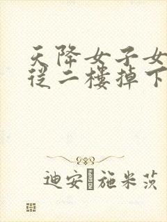 天降女子女孩子从二楼掉下来樱花封面