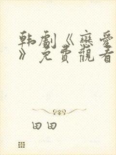 韩剧《恋爱之瘾》免费观看