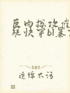 巨肉总攻催眠系统快穿bl暴露狂