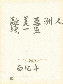 欧美亚洲人妻在线一区