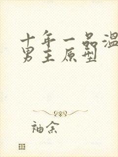 十年一品温如言男主原型