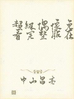 超级偶像免费观看完整版在线全集