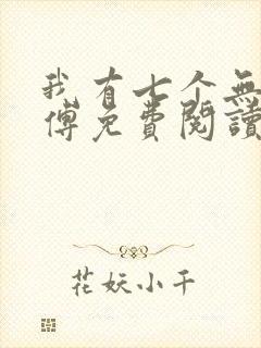 我有七个无敌师傅免费阅读