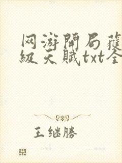 网游开局获得神级天赋txt全本下载