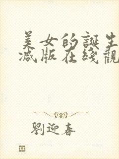 美女的诞生未删减版在线观看