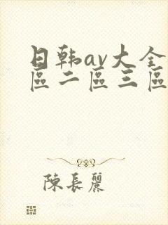 日韩av大全一区二区三区在线观看