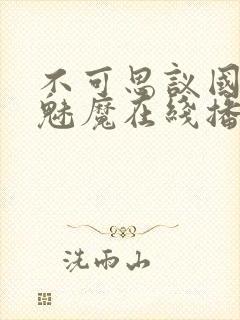 不可思议国家的魅魔在线播放封面