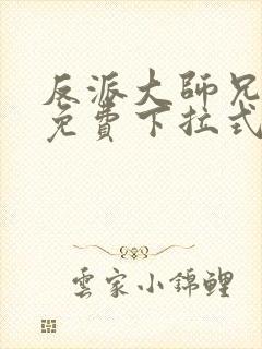 反派大师兄漫画免费下拉式六漫画