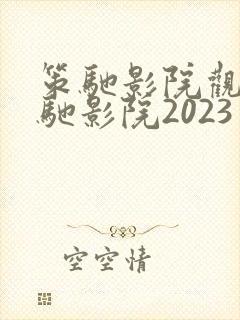 策驰影院观看策驰影院2023