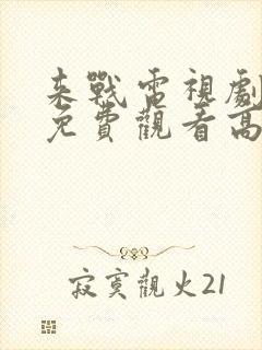 来战电视剧全集免费观看高清