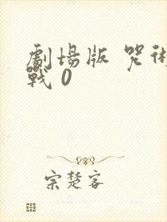 剧场版 咒术回战 0