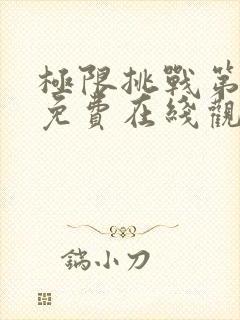 极限挑战第三季免费在线观看