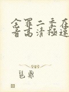 余罪二季在线观看高清极速影视