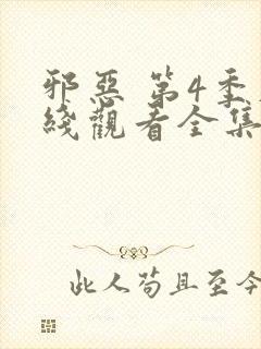 邪恶 第4季在线观看全集免费播放