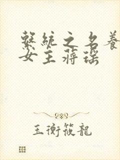 系统之名养成器女主蒋瑶