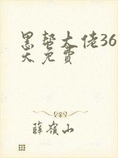 黑帮大佬365天免费封面