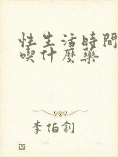 性生活时间短,吃什么药