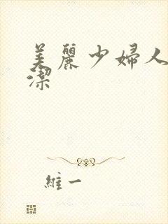 美丽少妇人妻白洁