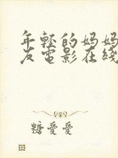 年轻的妈妈的朋友电影在线观看