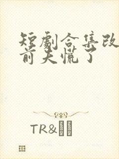 短剧合集改嫁后前夫慌了