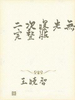 二次曝光无删减完整版