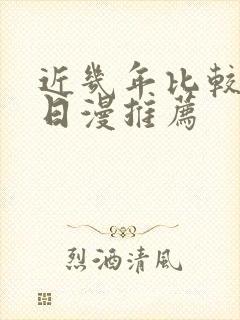 近几年比较火的日漫推荐封面