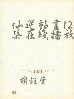 仙逆动画124集在线播放