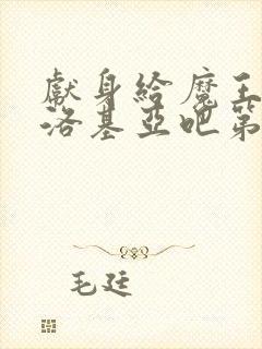 献身给魔王伊伏洛基亚吧第一季