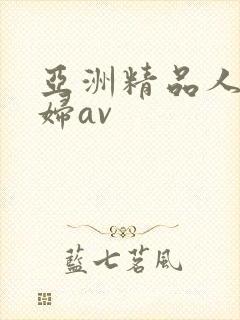 亚洲精品人妻少妇av