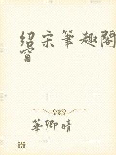 绍宋笔趣阁无弹窗