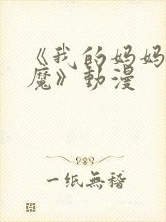 《我的妈妈是魅魔》动漫