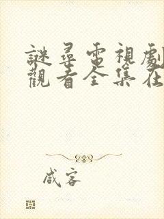 谜寻电视剧免费观看全集在线播放