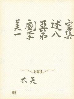 美剧亚述家族第一季第八集封面